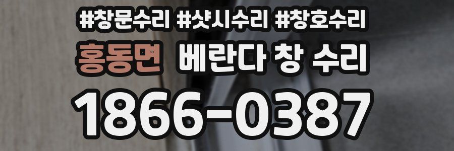 홍동면 베란다 창 수리