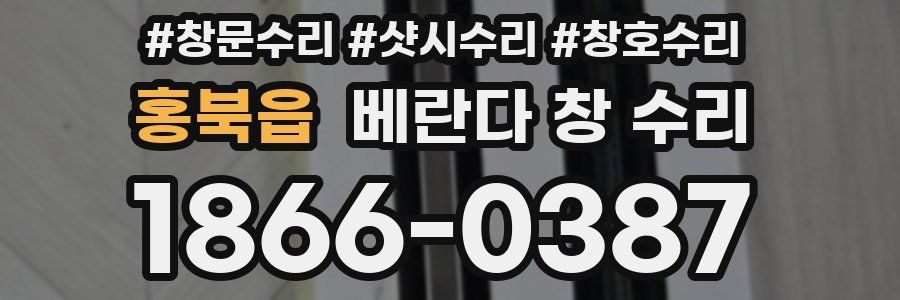 홍북읍 베란다 창 수리