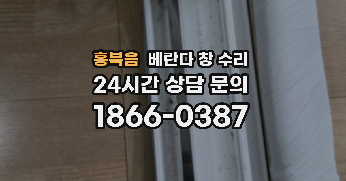 홍북읍 베란다 창 수리