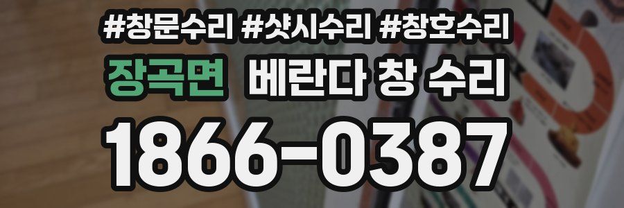 장곡면 베란다 창 수리