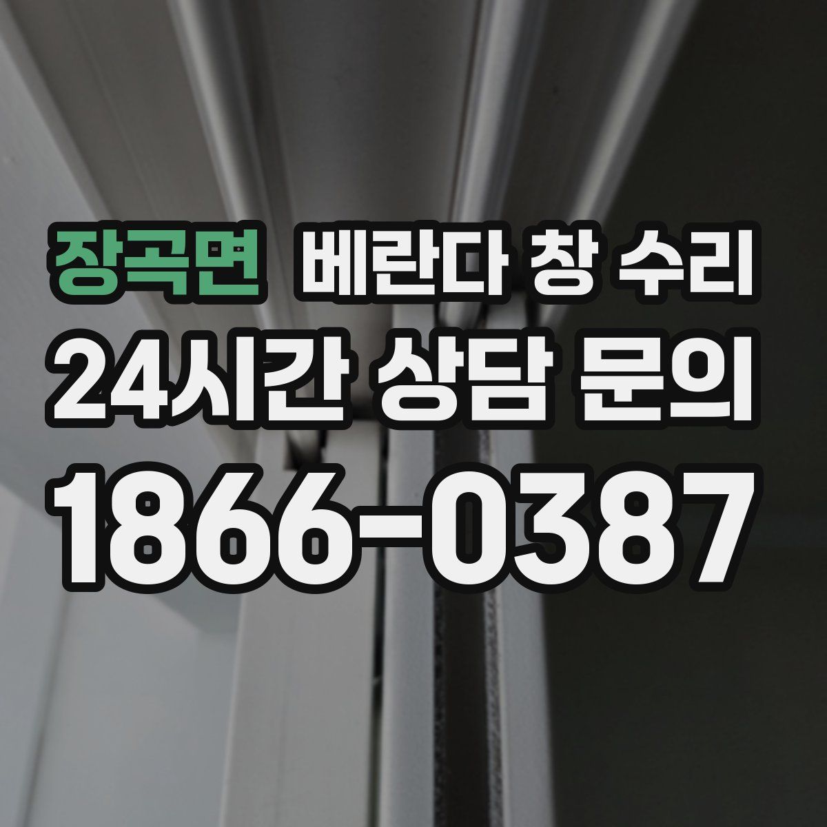 장곡면 베란다 창 수리