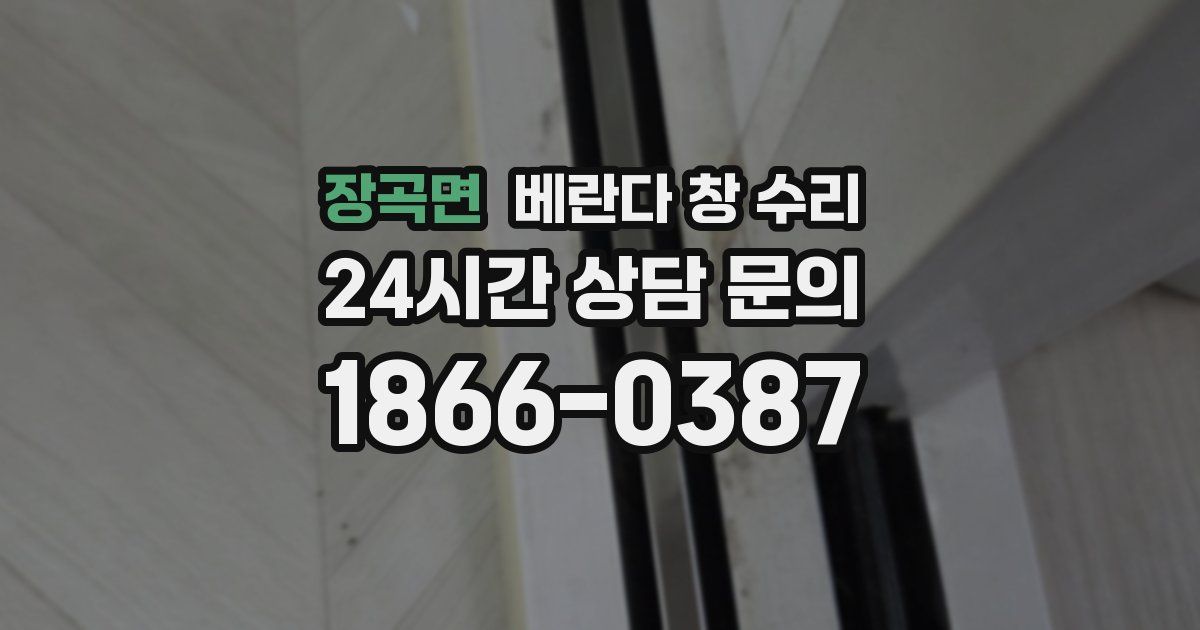 장곡면 베란다 창 수리
