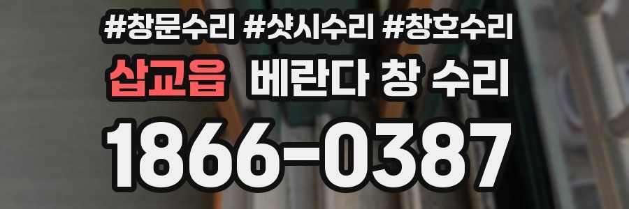 삽교읍 베란다 창 수리