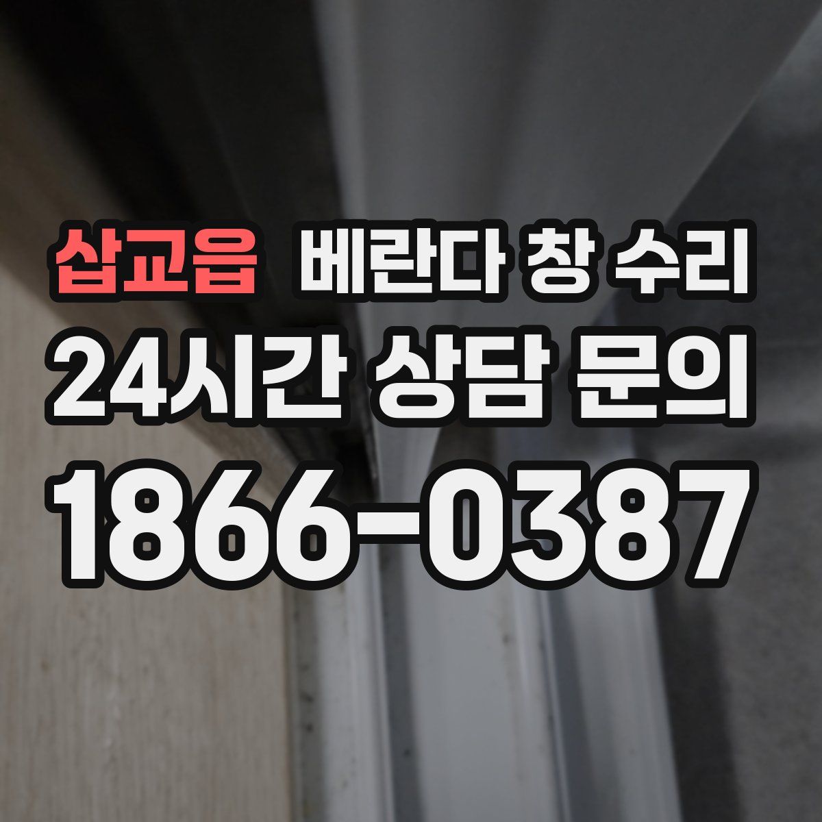 삽교읍 베란다 창 수리