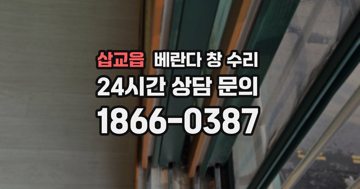 삽교읍 베란다 창 수리