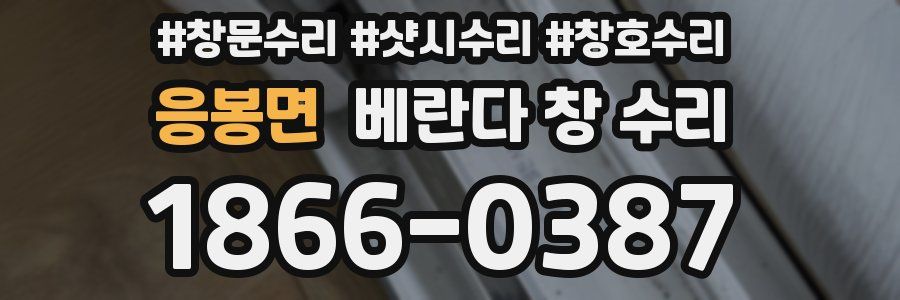 응봉면 베란다 창 수리