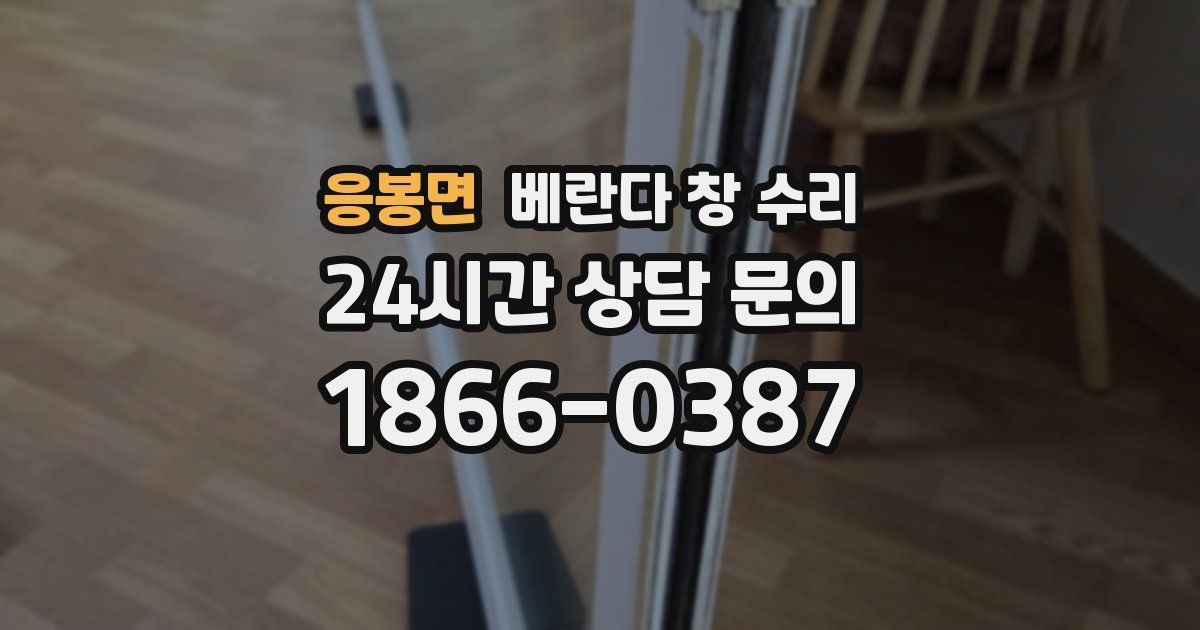 응봉면 베란다 창 수리