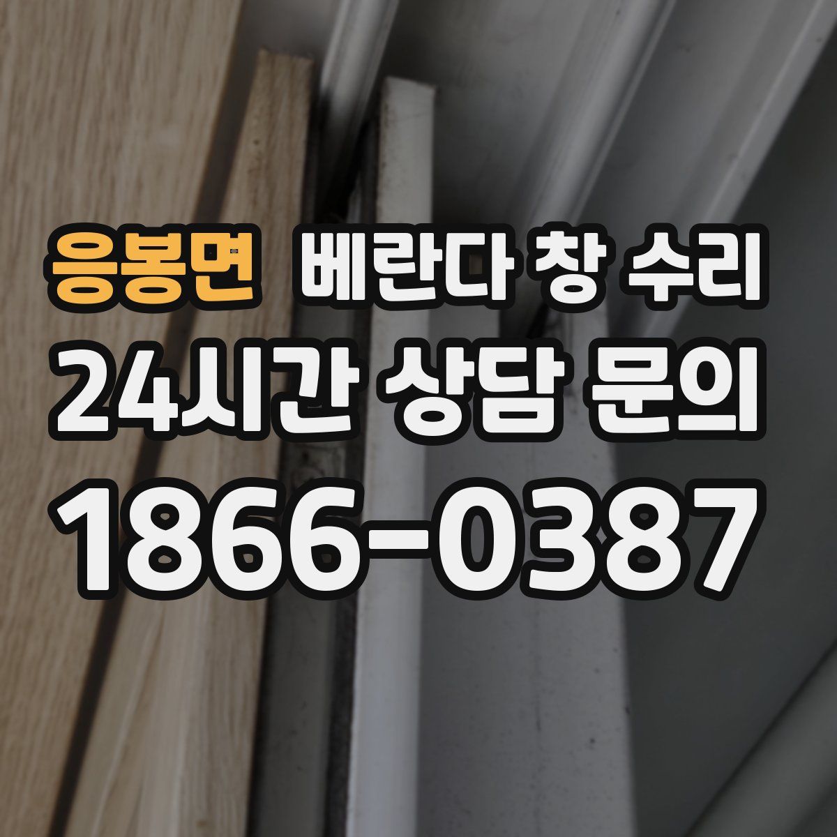 응봉면 베란다 창 수리