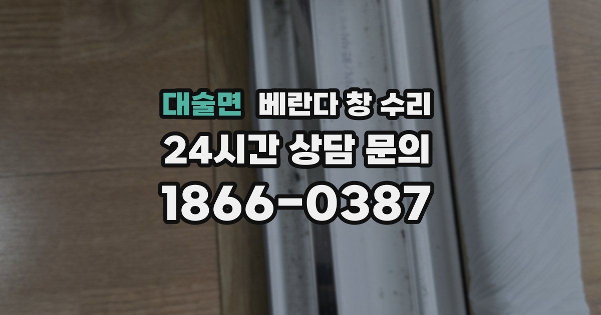 대술면 베란다 창 수리