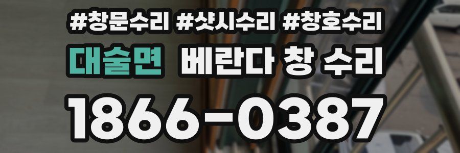 대술면 베란다 창 수리