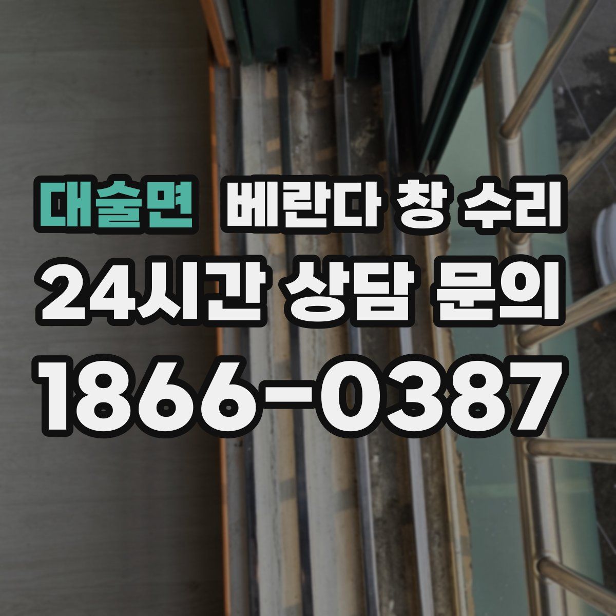 대술면 베란다 창 수리