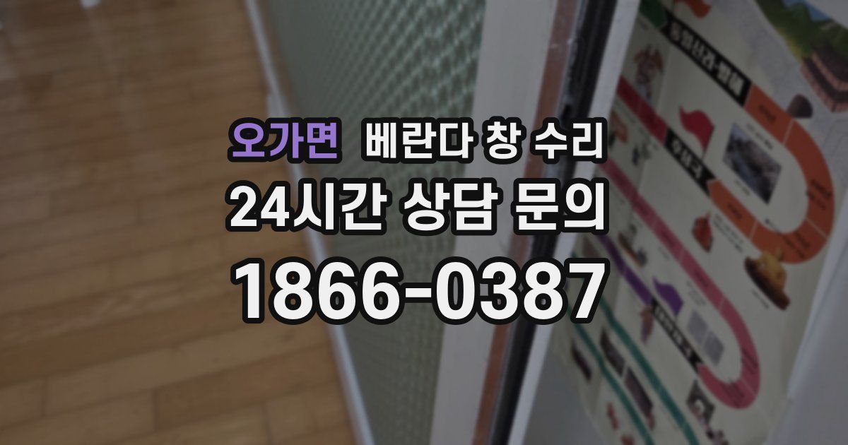 오가면 베란다 창 수리