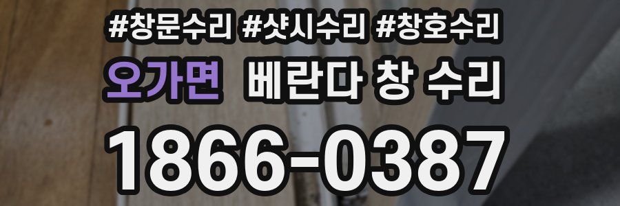 오가면 베란다 창 수리