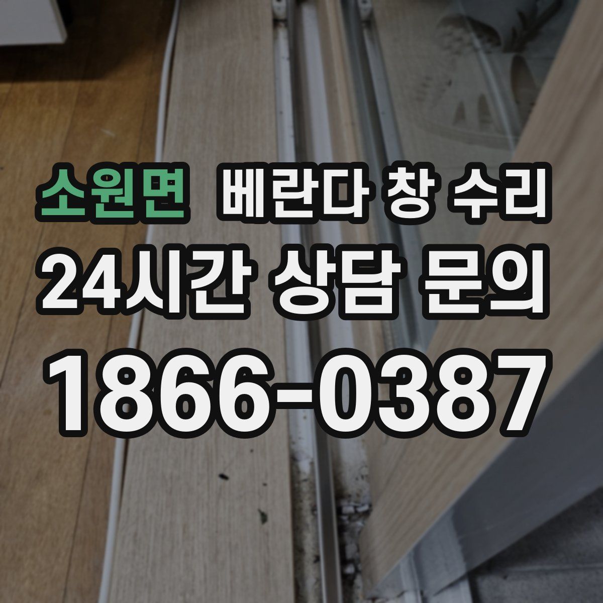 소원면 베란다 창 수리