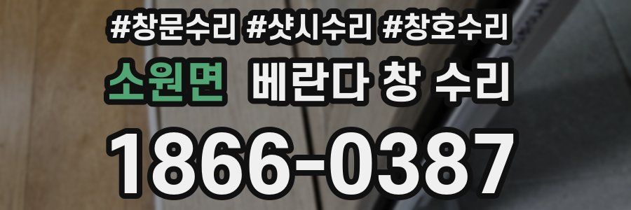 소원면 베란다 창 수리