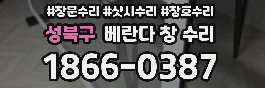 성북구 베란다 창 수리