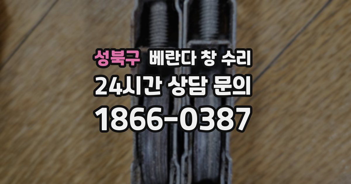 성북구 베란다 창 수리