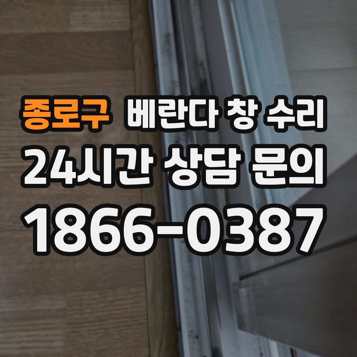 종로구 베란다 창 수리