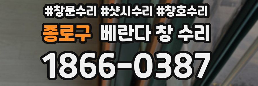 종로구 베란다 창 수리