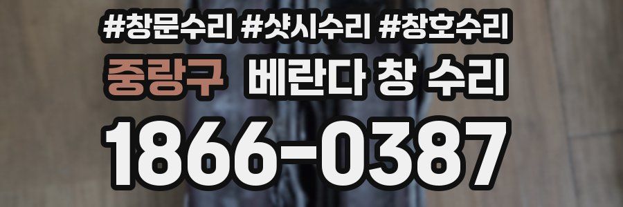중랑구 베란다 창 수리