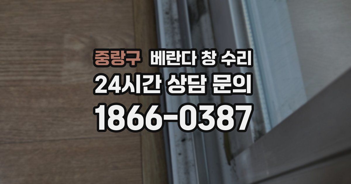 중랑구 베란다 창 수리