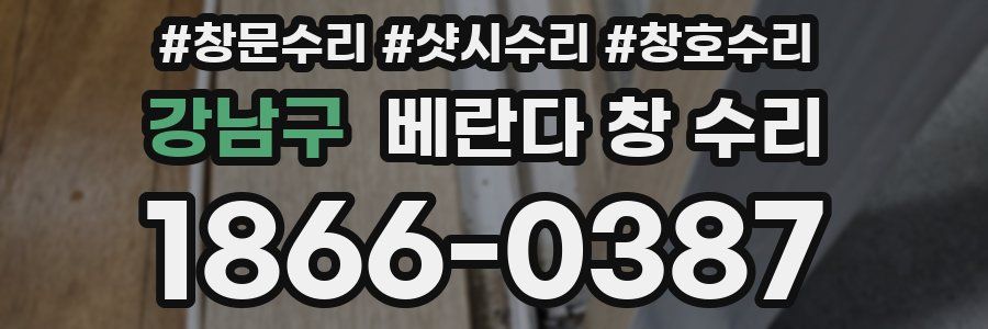 강남구 베란다 창 수리