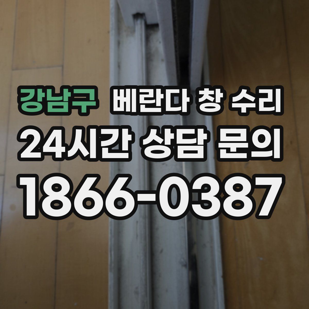 강남구 베란다 창 수리