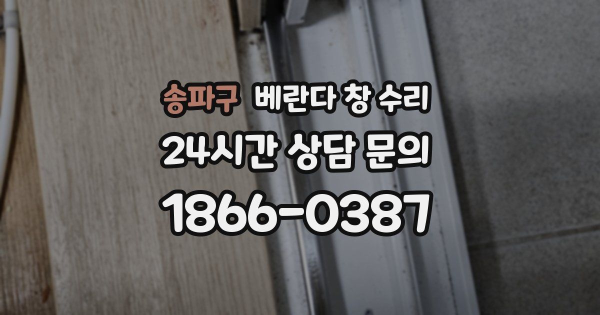송파구 베란다 창 수리