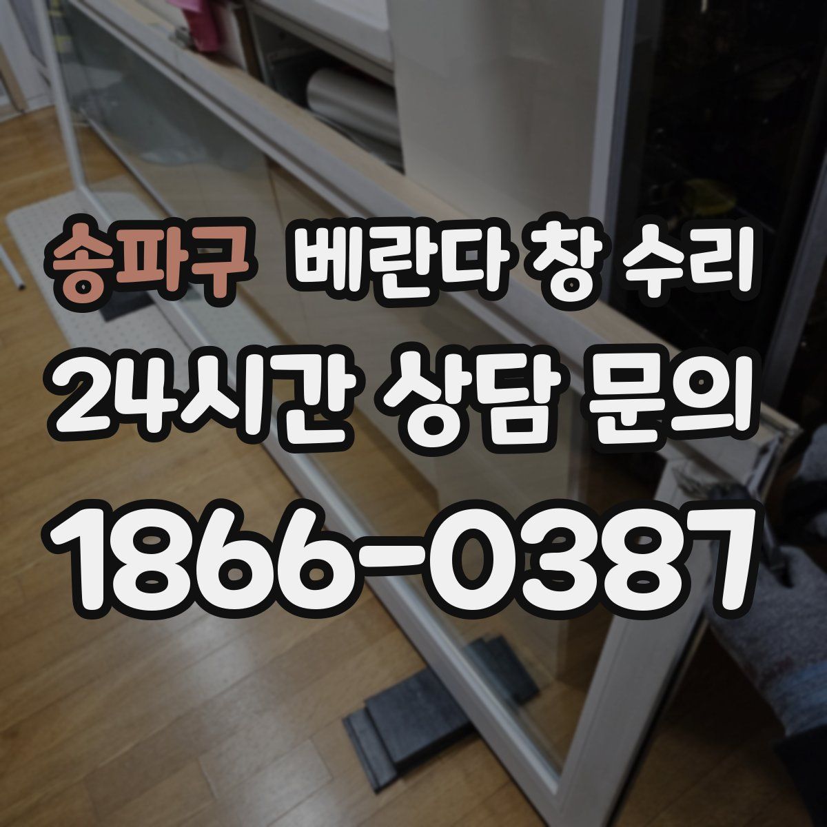 송파구 베란다 창 수리