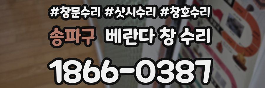 송파구 베란다 창 수리