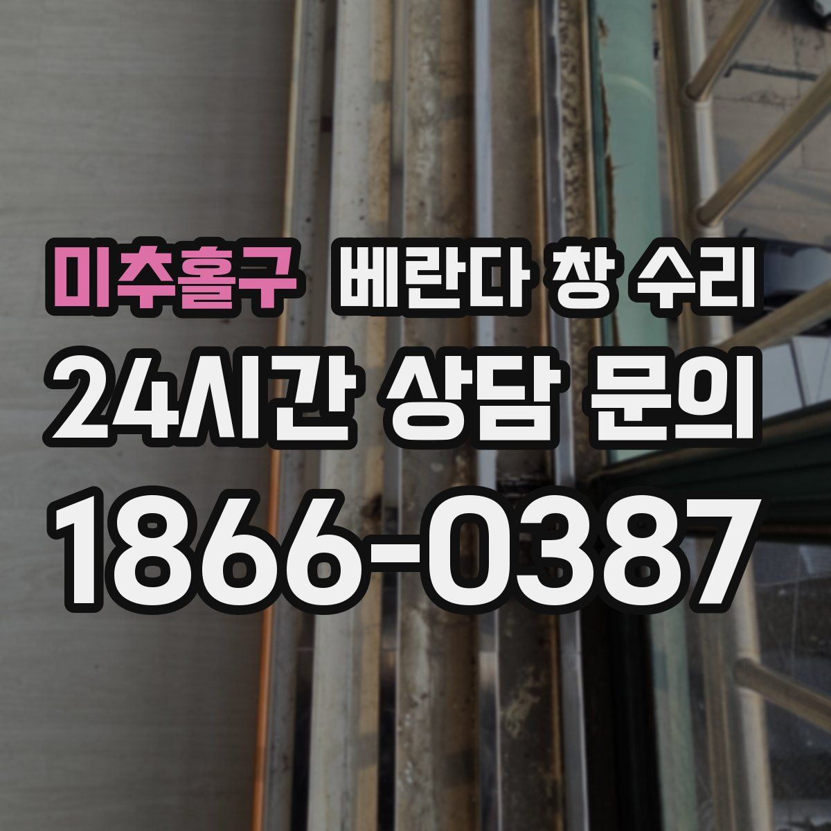 미추홀구 베란다 창 수리