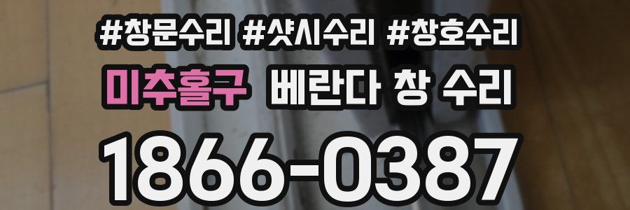 미추홀구 베란다 창 수리