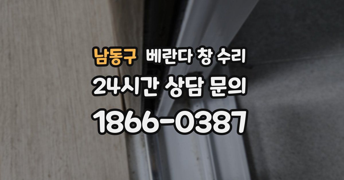 남동구 베란다 창 수리
