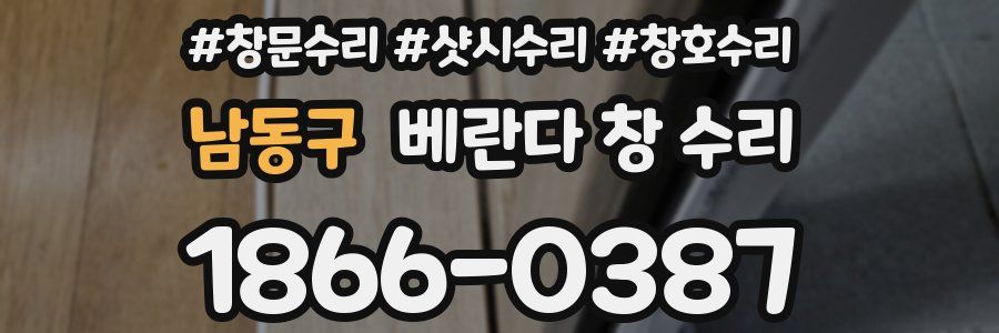 남동구 베란다 창 수리