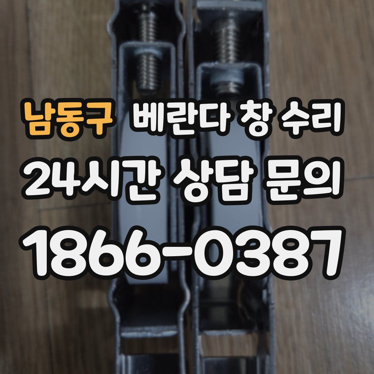 남동구 베란다 창 수리