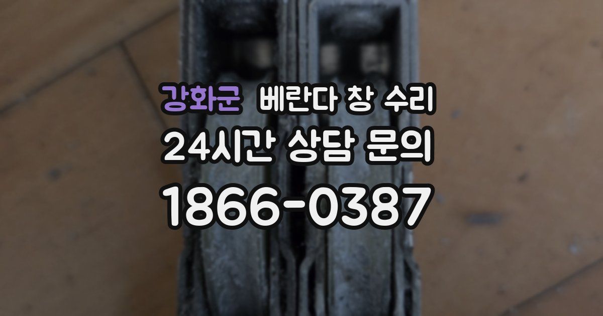 강화군 베란다 창 수리
