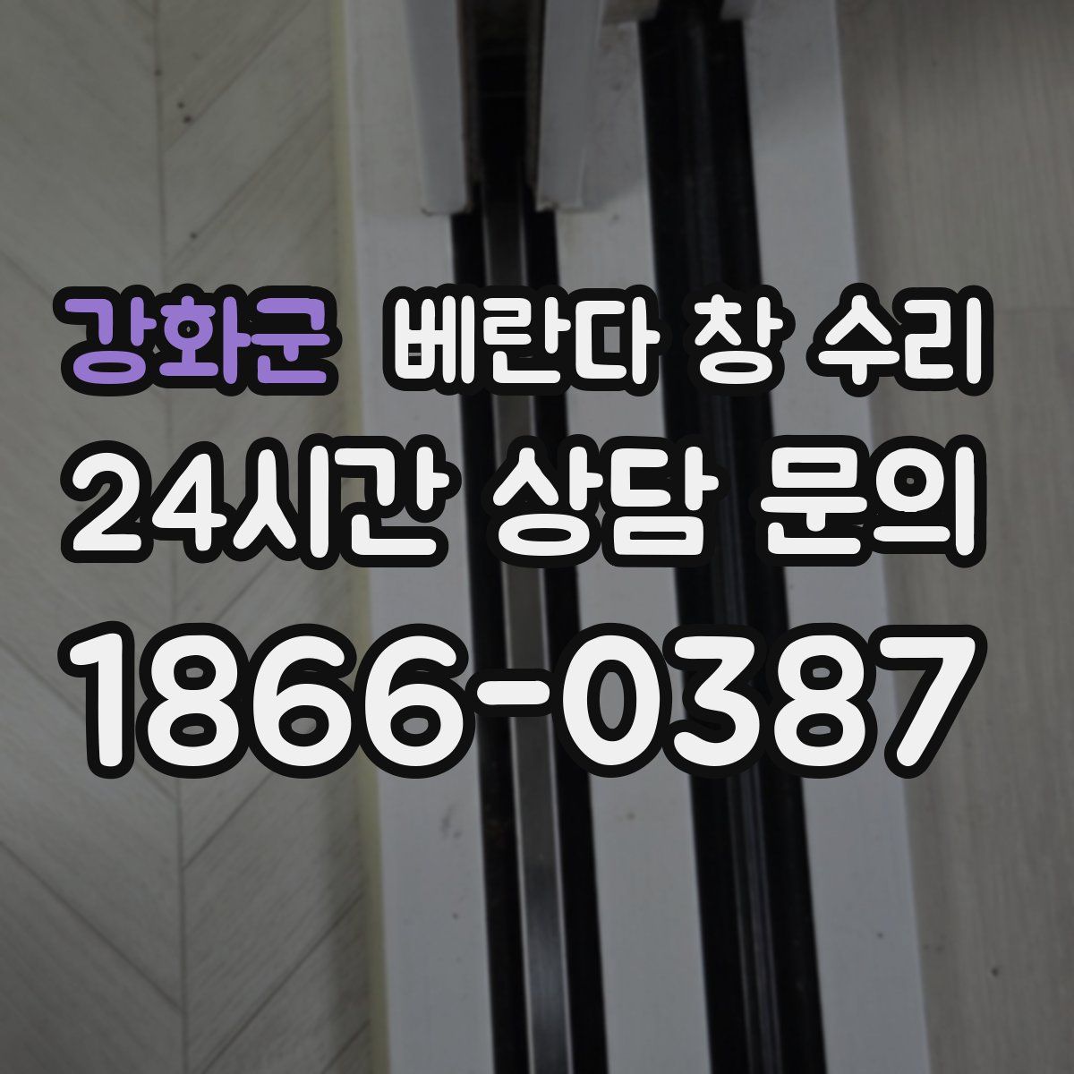 강화군 베란다 창 수리