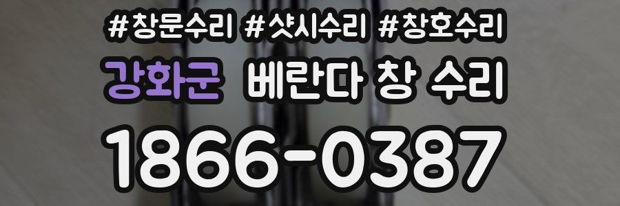 강화군 베란다 창 수리