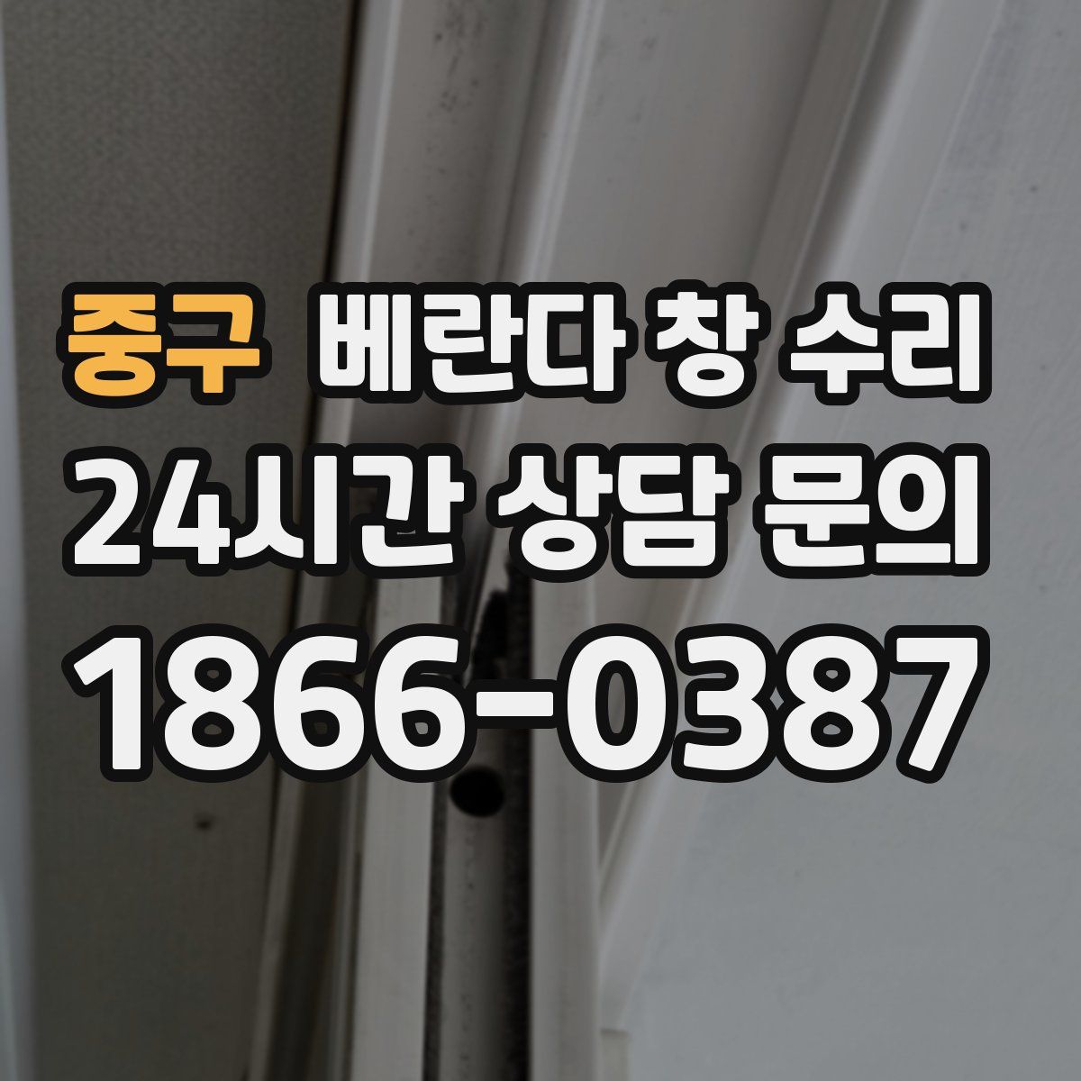 중구 베란다 창 수리