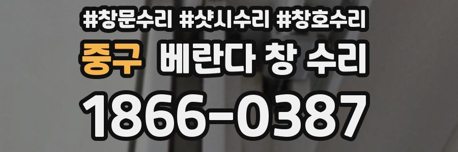 중구 베란다 창 수리
