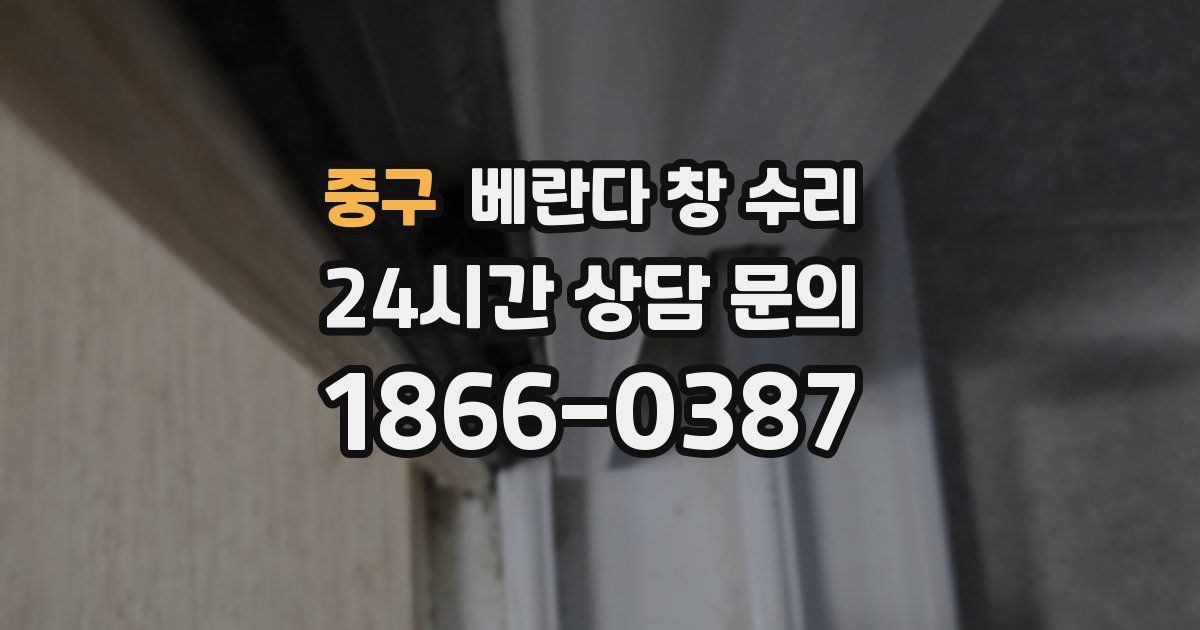 중구 베란다 창 수리