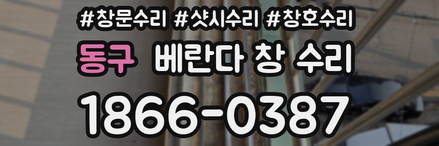 동구 베란다 창 수리