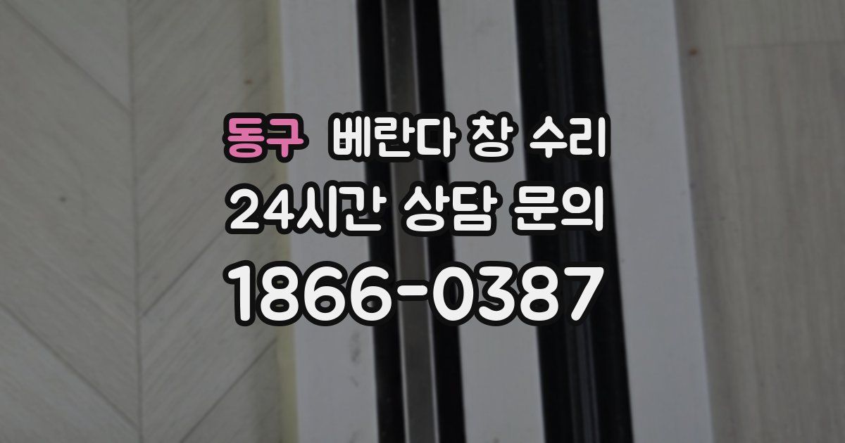 동구 베란다 창 수리