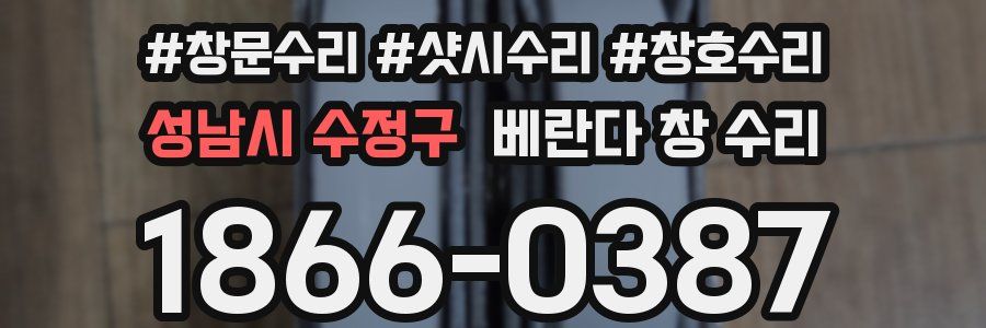 성남시 수정구 베란다 창 수리