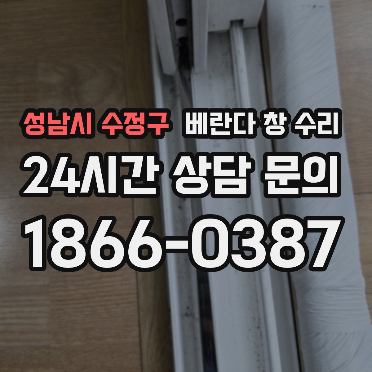성남시 수정구 베란다 창 수리