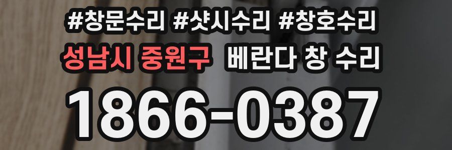 성남시 중원구 베란다 창 수리