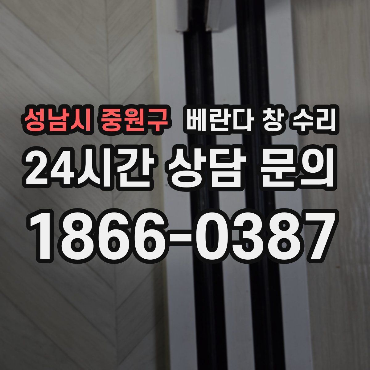 성남시 중원구 베란다 창 수리