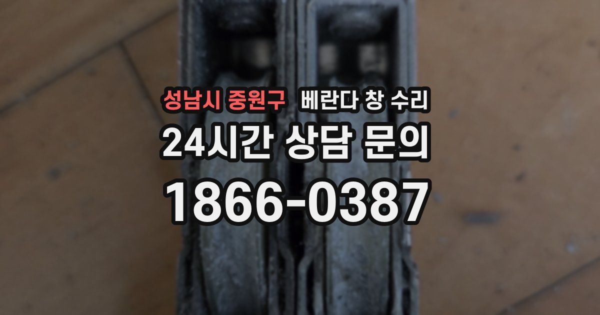 성남시 중원구 베란다 창 수리