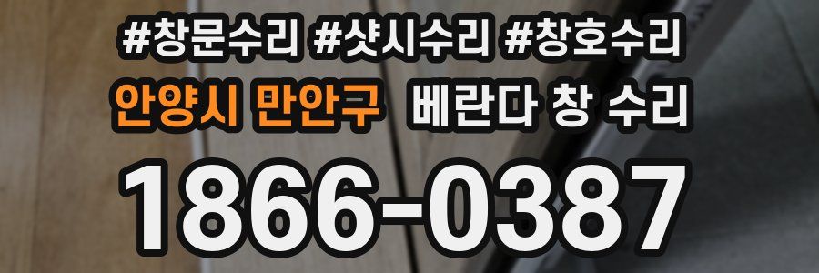 안양시 만안구 베란다 창 수리