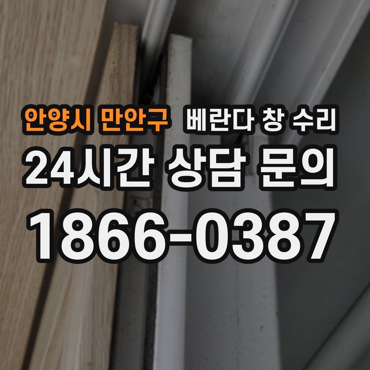 안양시 만안구 베란다 창 수리
